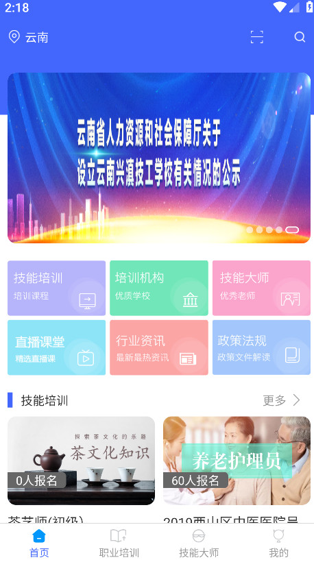 技能云南平台app最新版截图4