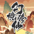 幻境修仙安卓版