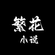 繁花小说app最新版v0.1.1