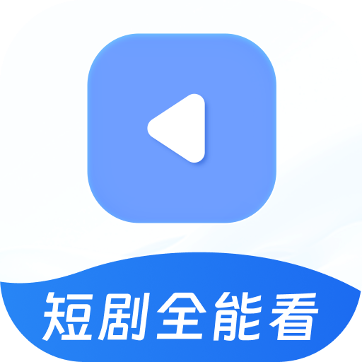 免费短剧全能看app最新版