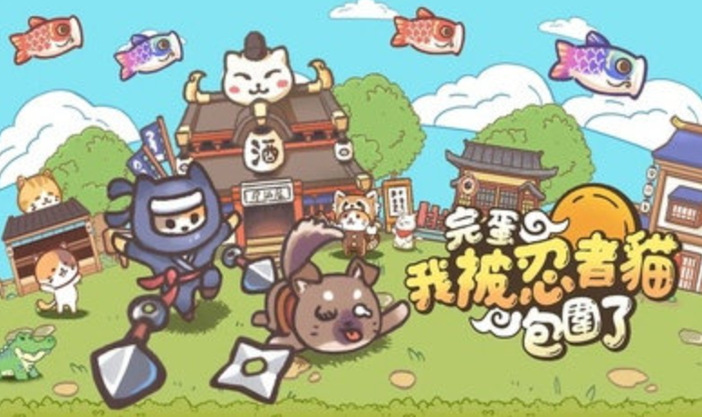 忍者喵喵喵最新版截图2