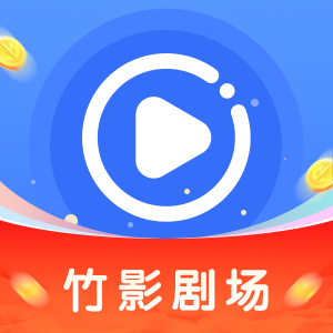 竹影剧场app最新版v1.0.1