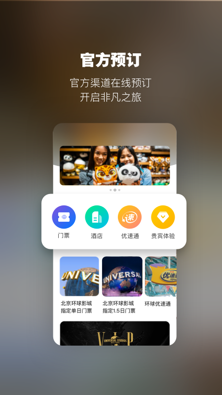 北京环球度假区app安卓版截图2