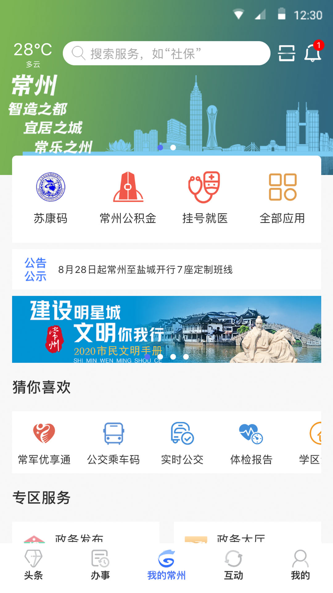 我的常州app免费截图3