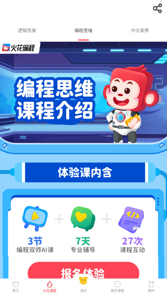 火花思维家长端app最新截图3