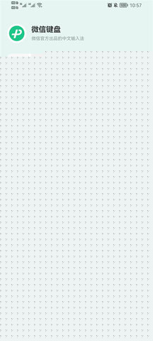 微信键盘安卓版截图3
