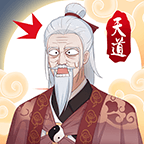 天道洪荒模拟器安卓