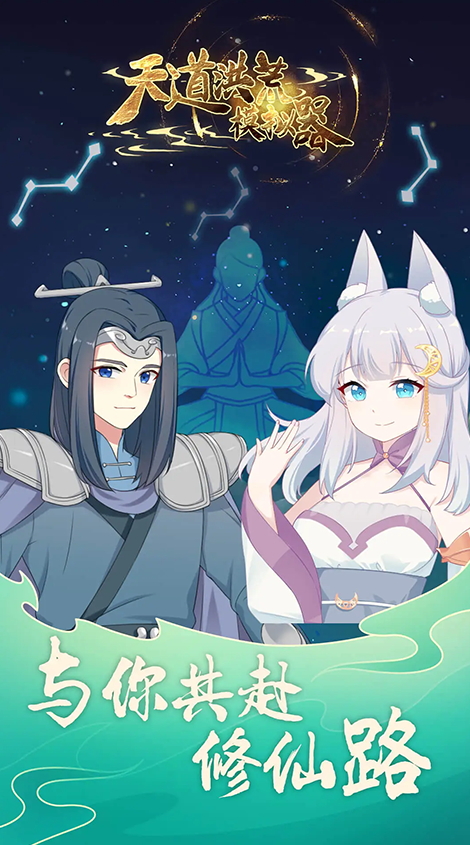 天道洪荒模拟器安卓截图2