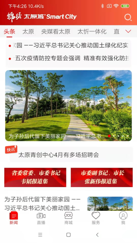 锦绣太原城APP客户端截图3