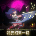 我要招架一切中文版v1.0