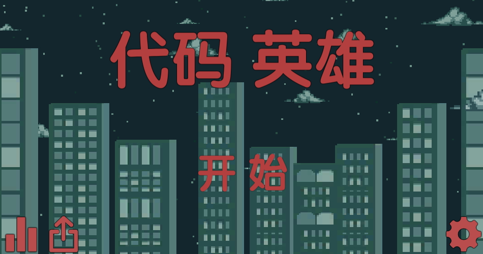 代码英雄最新版截图2