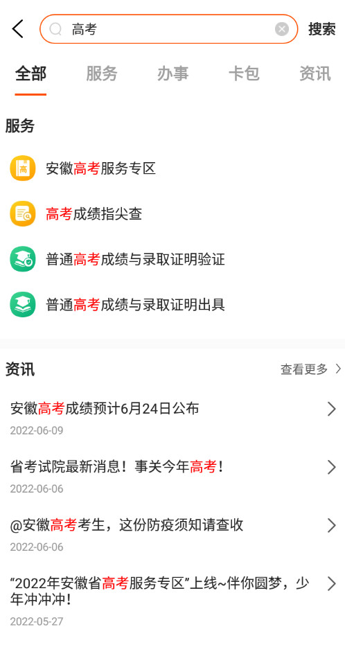 安徽皖事通app截图2