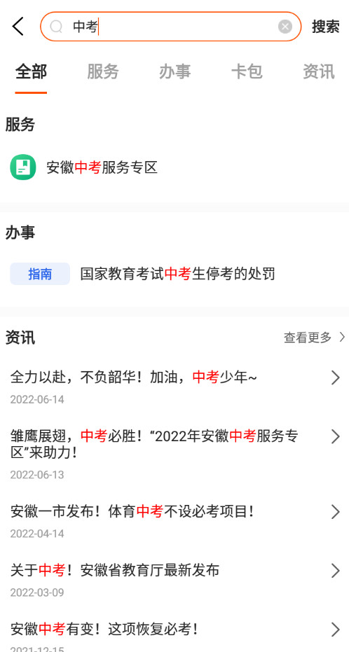 安徽皖事通app截图3