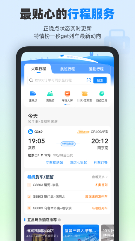 高铁管家官方app截图2