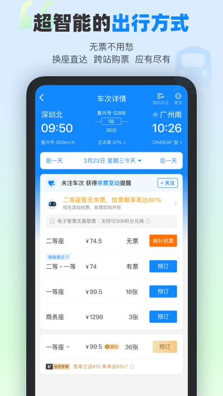 高铁管家官方app截图3