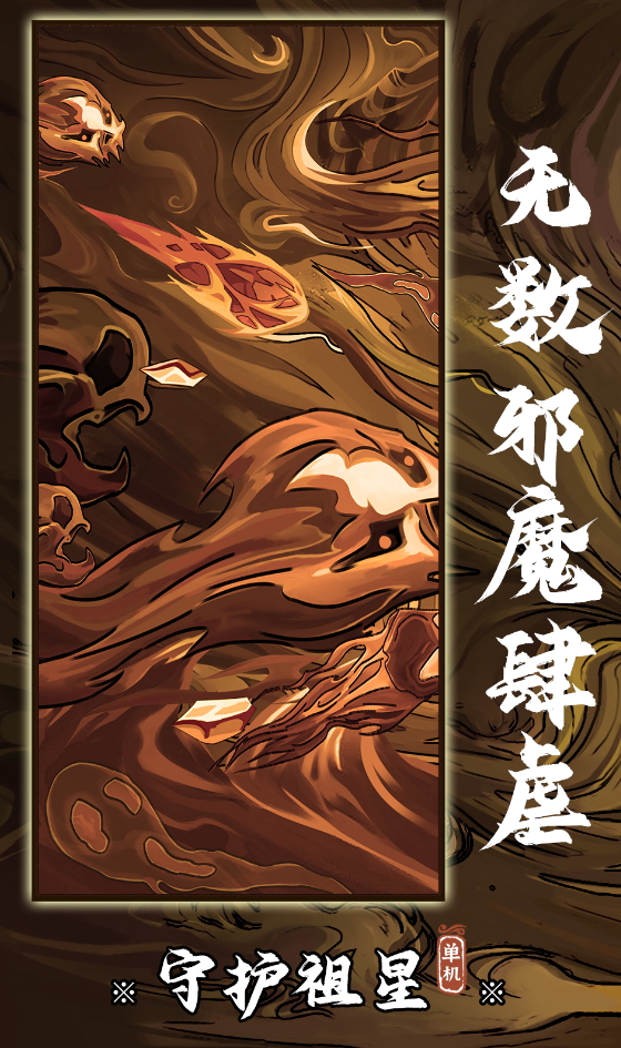 守护祖星游戏手机版截图3