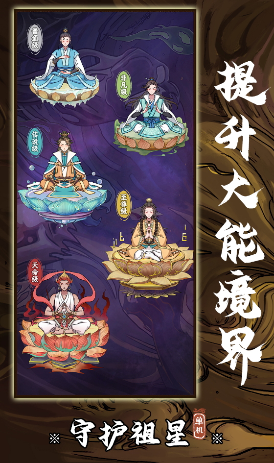 守护祖星游戏手机版截图4