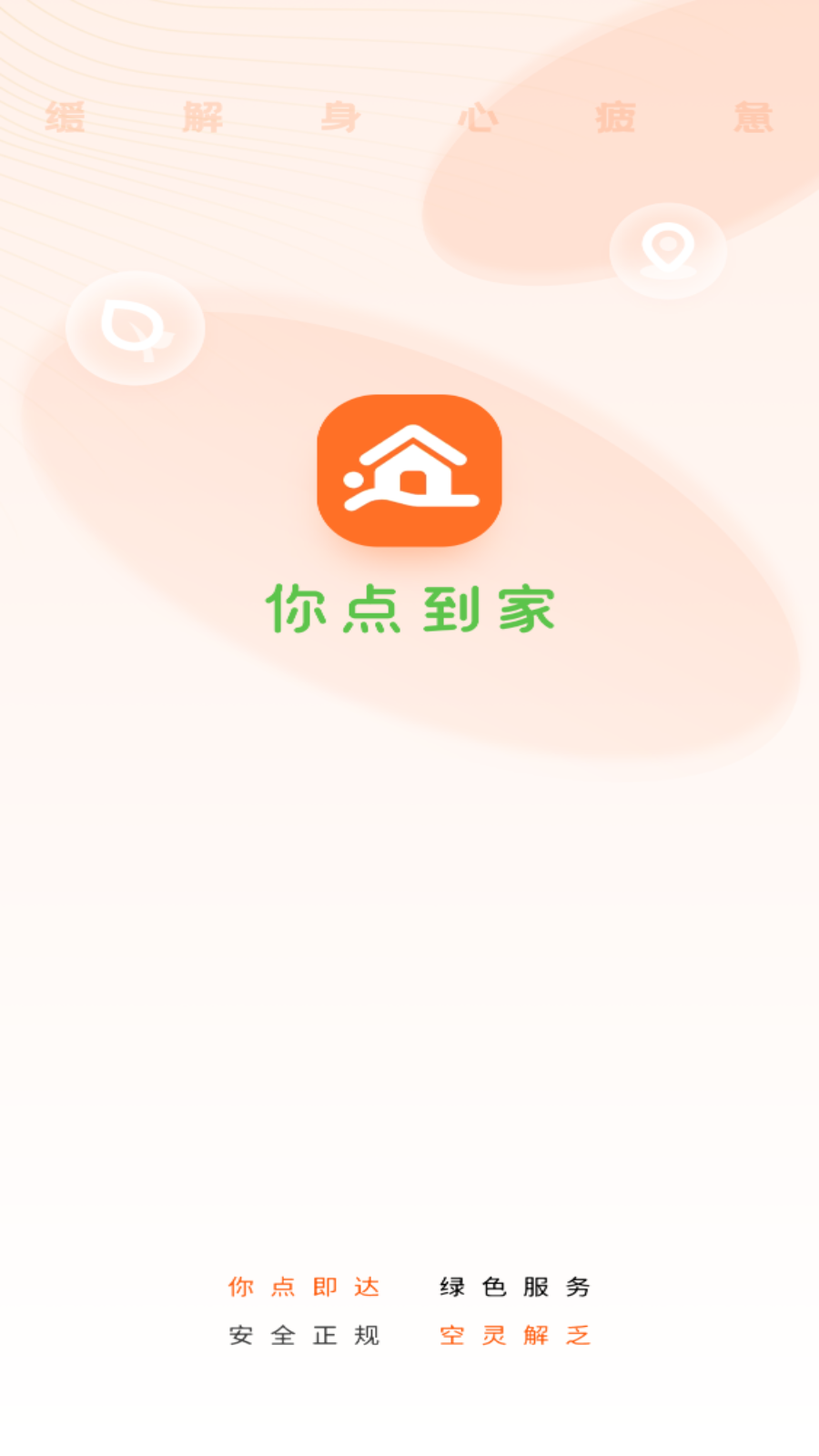 你点到家安卓版截图2