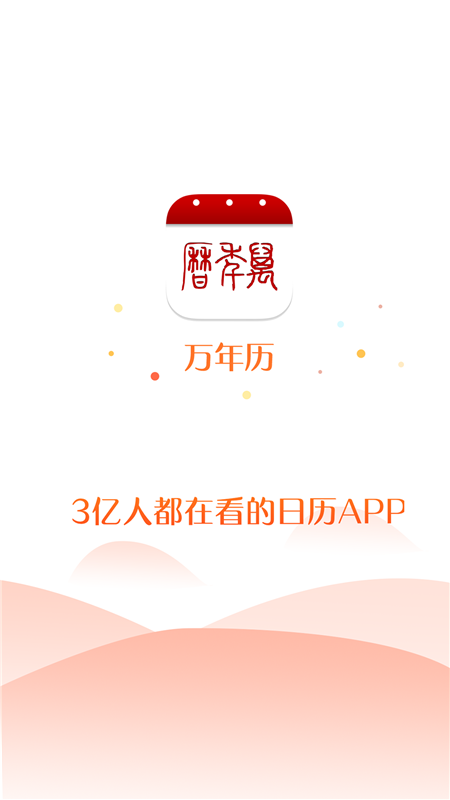 万年历手机app截图1