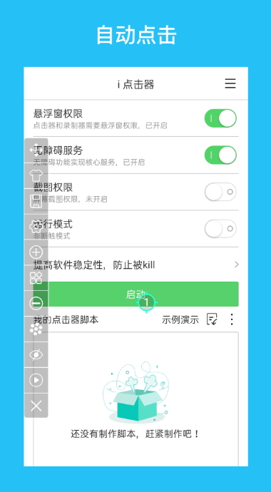 i点击器安卓版截图1
