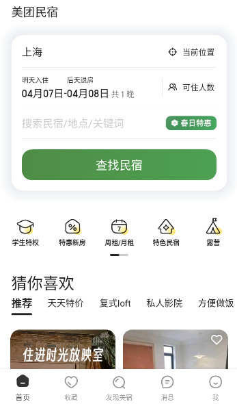美团民宿官方正版截图1