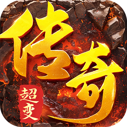 龙城传奇复古超变版