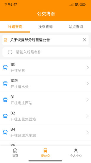 枣庄公交app安卓版截图2