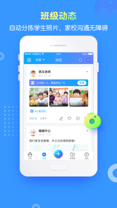掌通家园园丁app最新版截图1