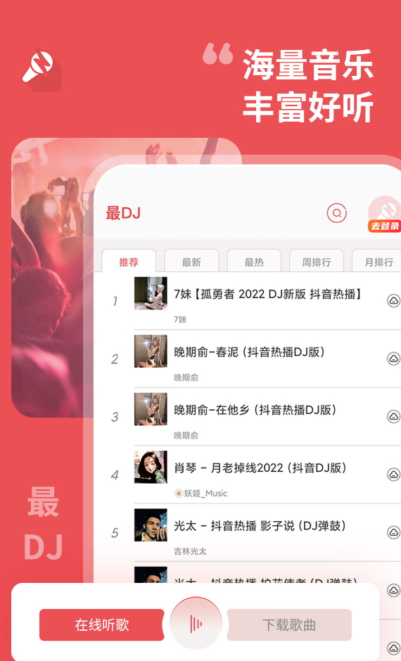 最DJ软件免费截图2