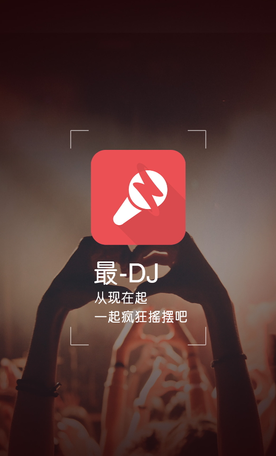 最DJ软件免费截图4