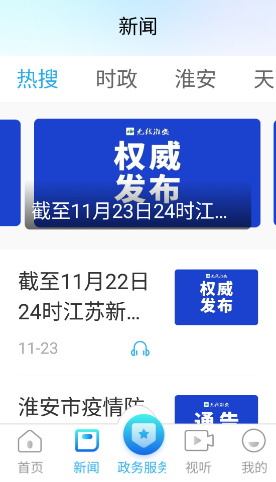 无线淮安客户端截图3