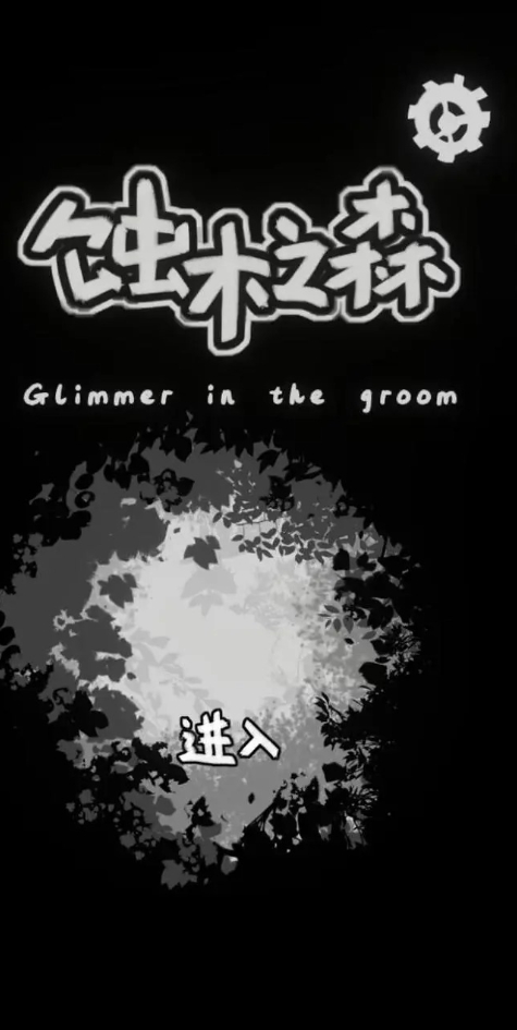 蚀木之森正版免费截图5