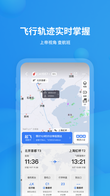 飞常准app官方正版截图1