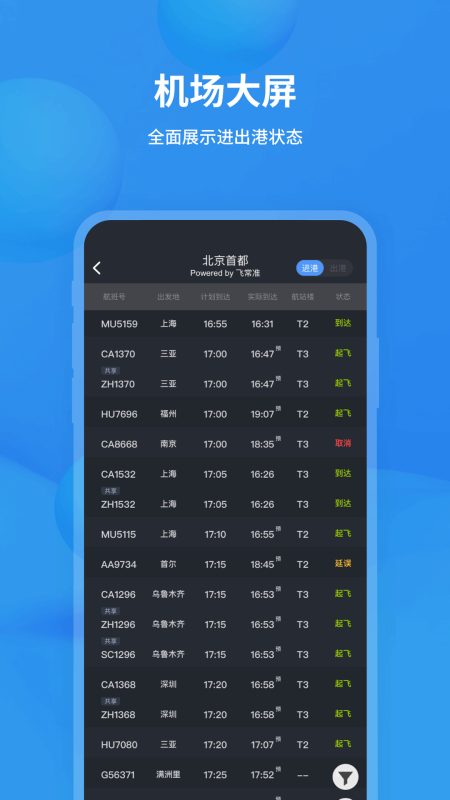 飞常准app官方正版截图3