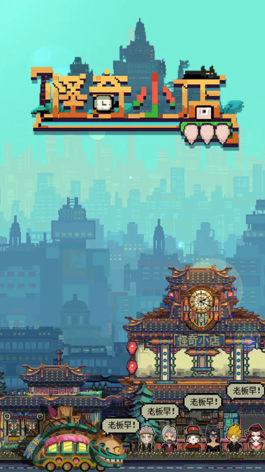 怪奇小店手游免费截图1