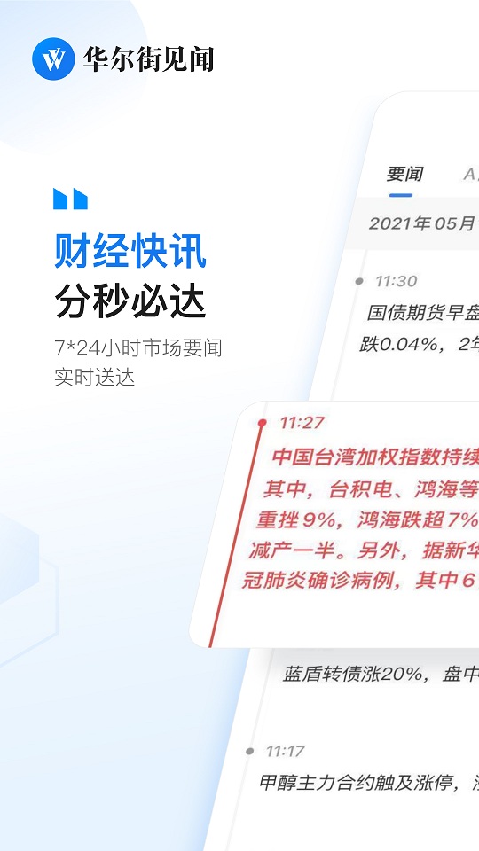 华尔街见闻官方版截图1