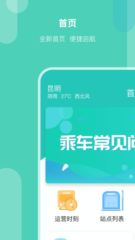 昆明地铁APP官方版截图1