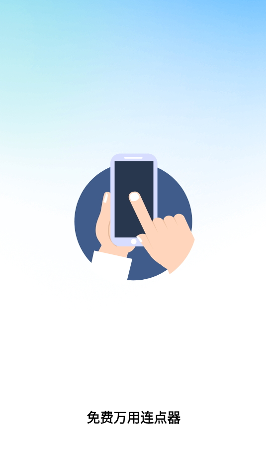 免费万用连点器软件截图1