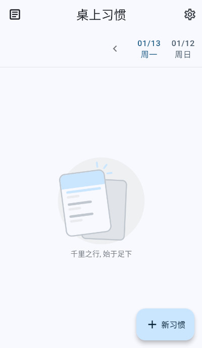 桌上习惯软件(Table Habit)截图1