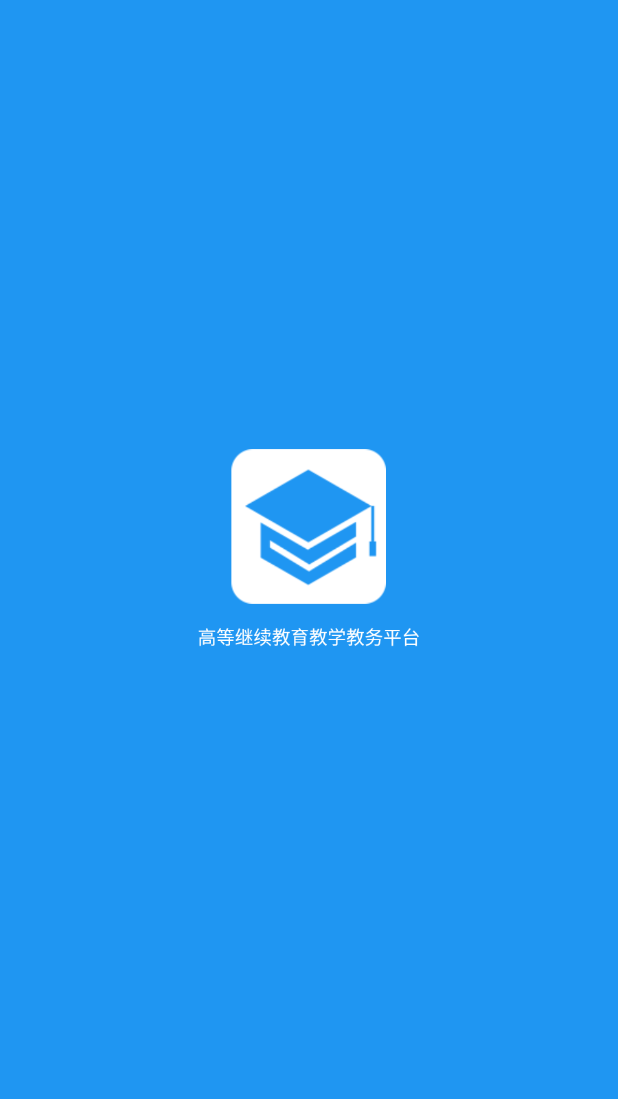 学历教育云课堂app安卓截图1