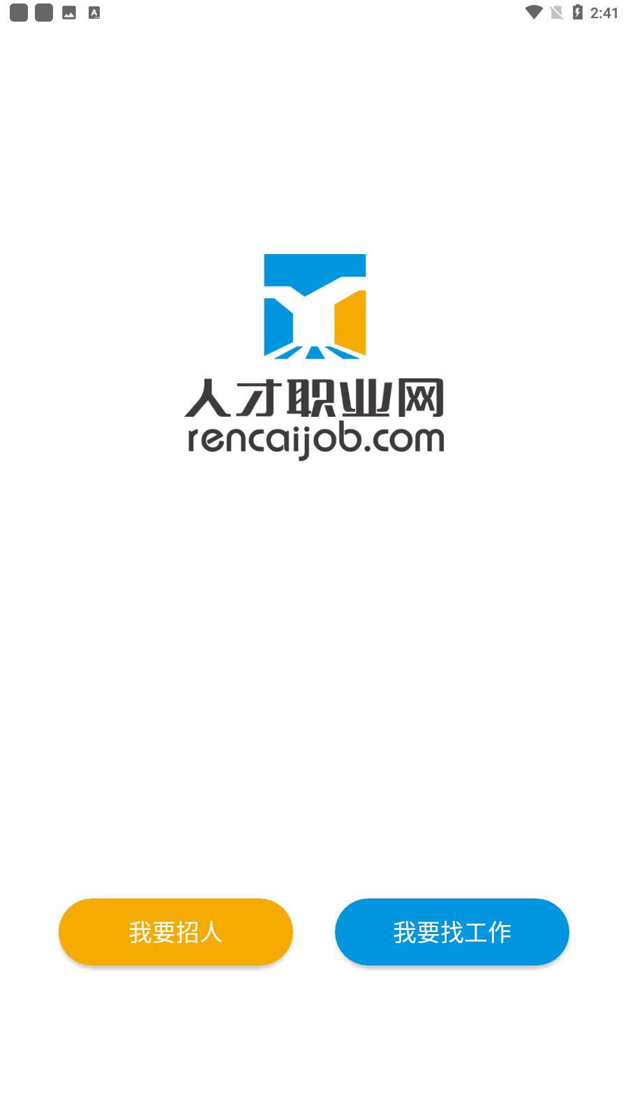 人才职业网app安卓版截图1