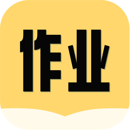 互对作业答案app最新v1.0.3