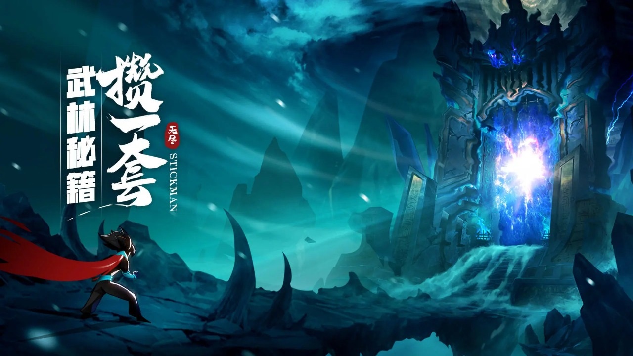 火柴人无限手游官方版截图2