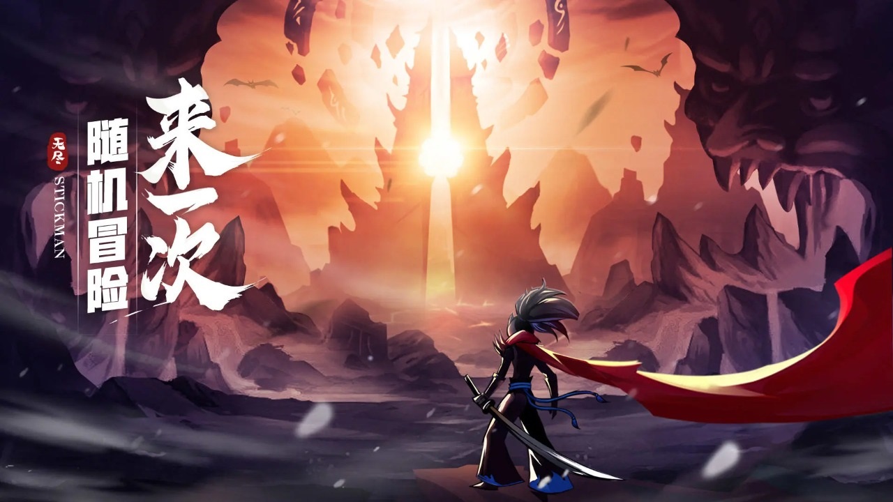 火柴人无限手游官方版截图3