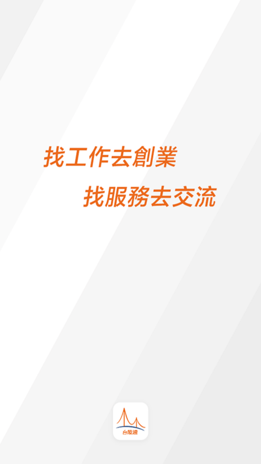 台陆通app安卓版截图1