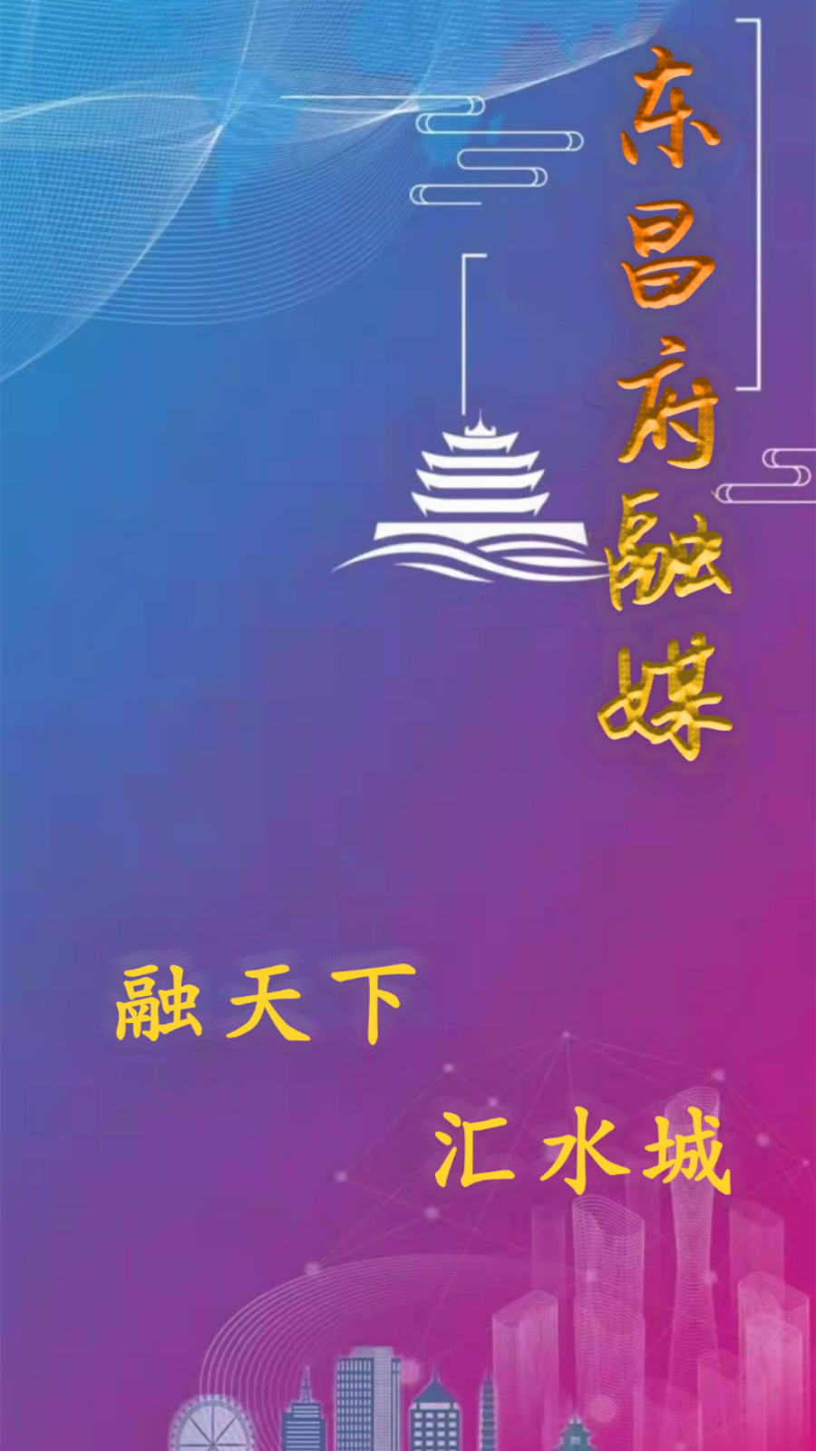 东昌府融媒app安卓版截图5