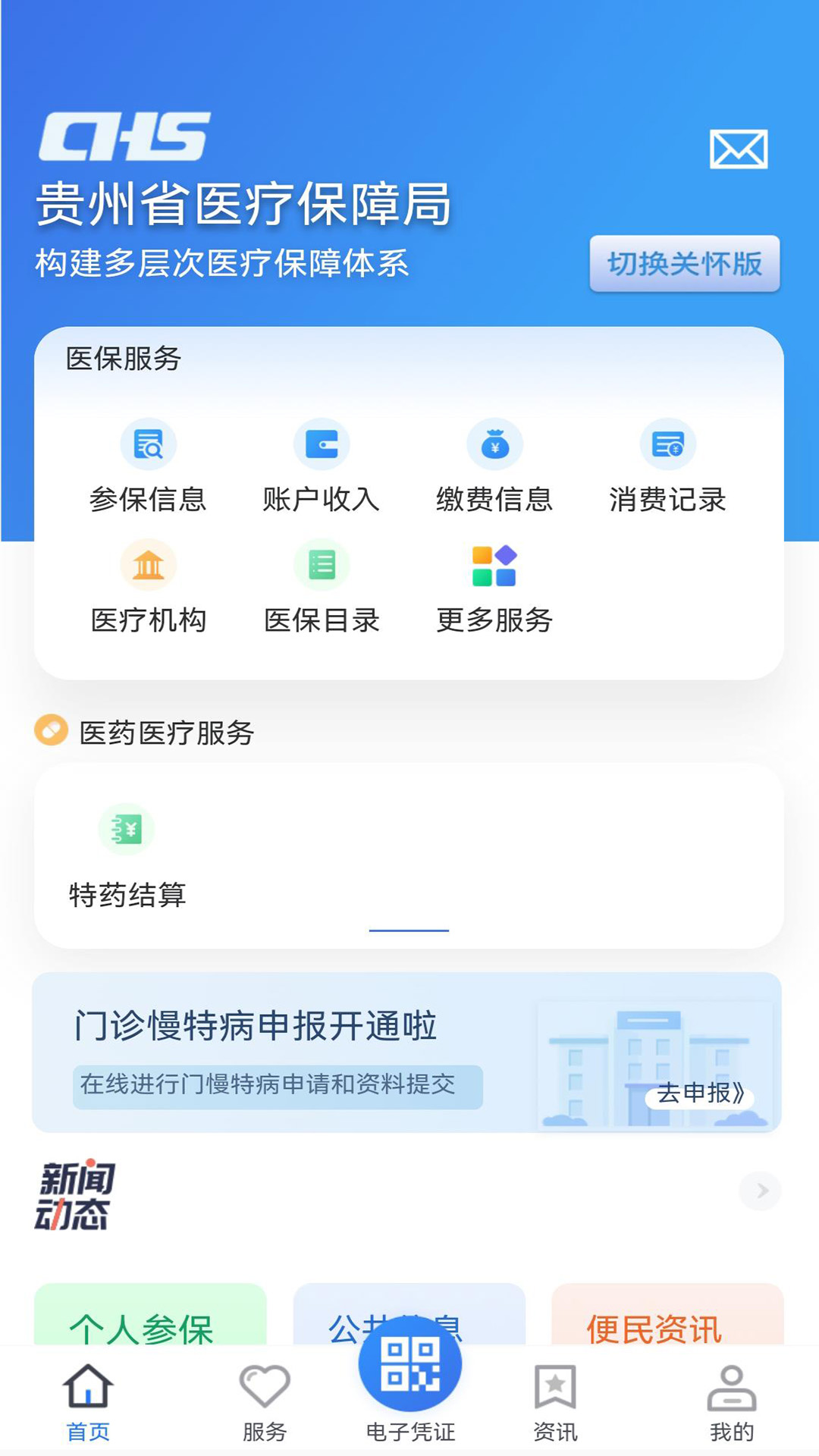 贵州医保缴费app最新版截图2
