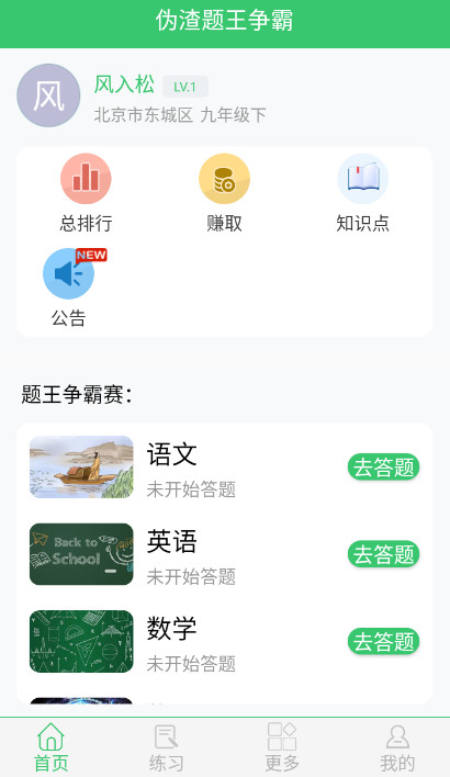 伪渣题王争霸安卓版截图1