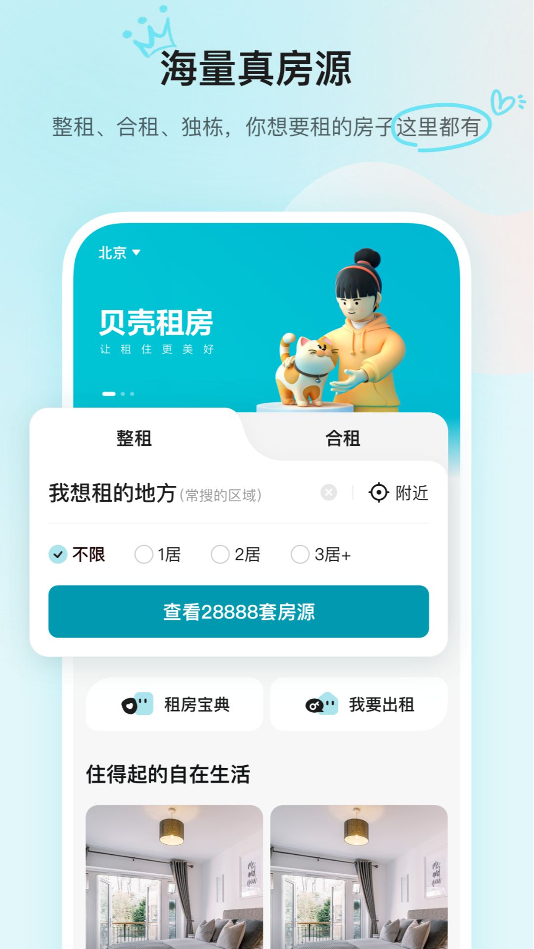 贝壳租房app安卓最新版截图3