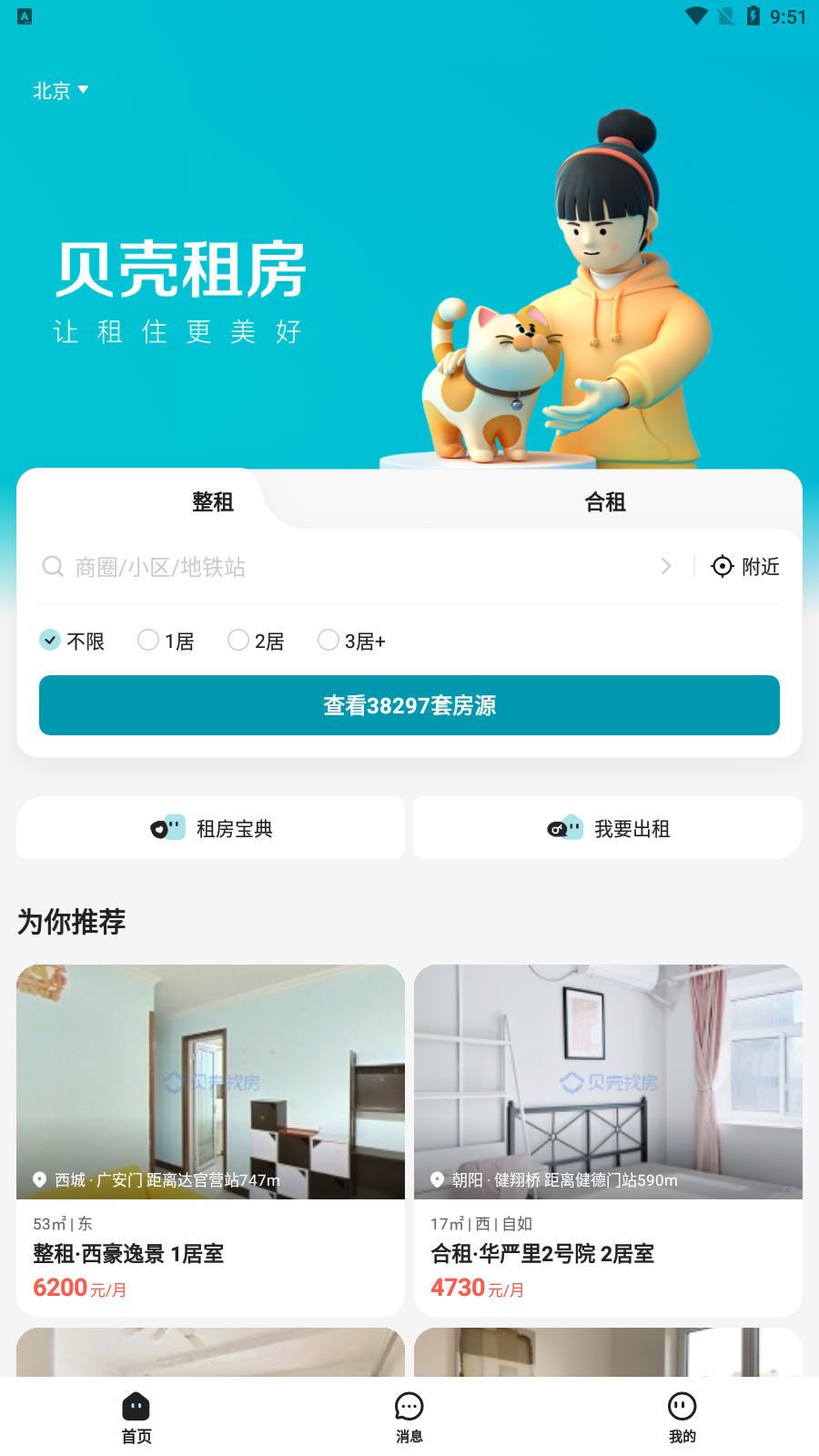 贝壳租房app安卓最新版截图4